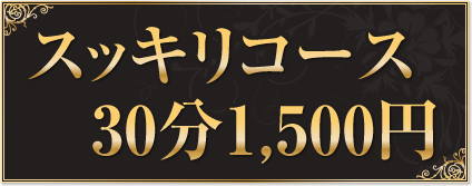 スッキリコース　30分1500円