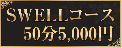 SWELLコース 50分5,000円