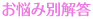 お悩み別解答