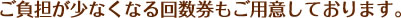 ご負担が少なくなる回数券もご用意しております。