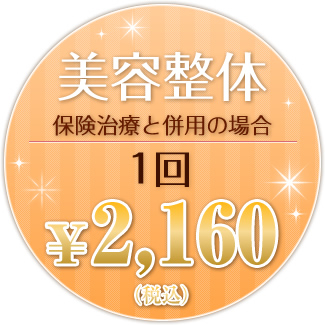 美容整体 保険治療と併用の場合 １回 ￥2,100（税込）