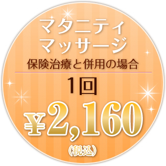 マタニティマッサージ 保険治療と併用の場合 １回 ￥2,100（税込）