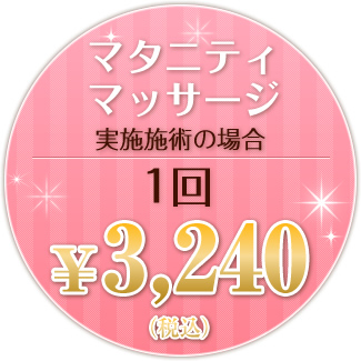 マタニティマッサージ 実施施術の場合 １回 ￥3,150（税込）