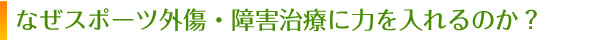 なぜスポーツ外傷・障害治療に力を入れるのか？