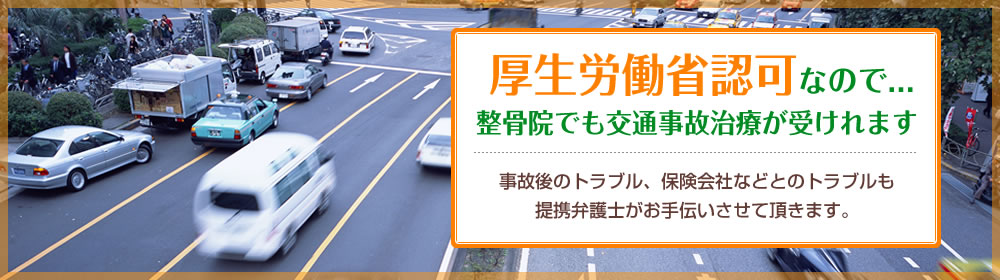 交通事故治療とは