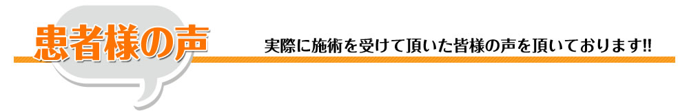 患者様の声