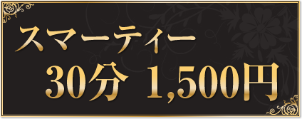 30分1500円コース