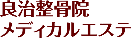 大阪市旭区 エステ フェイシャル ダイエット 良治整骨院メディカルエステ